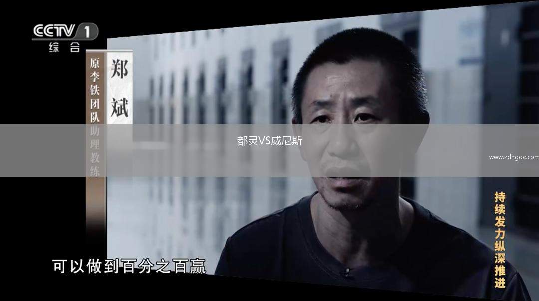都靈VS威尼斯