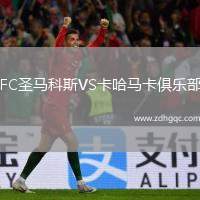 FC圣馬科斯VS卡哈馬卡俱樂部