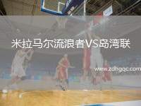 米拉馬爾流浪者VS島灣聯(lián)