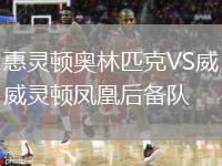 惠靈頓奧林匹克VS威靈頓鳳凰后備隊