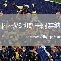 科林VS切斯卡阿森納
