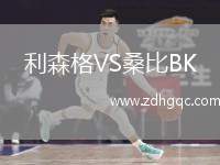 利森格VS桑比BK