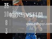 帕爾馬VS科莫