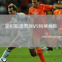 里積斯堡男孩VS特萊弗斯