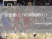 歐登塞U17VS阿曉斯U17