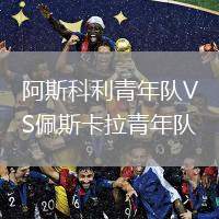 阿斯科利青年隊VS佩斯卡拉青年隊