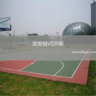 諾度頓VS撲斯