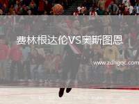 費(fèi)林根達(dá)倫VS奧斯圖恩