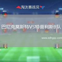 巴尼克莫斯特VS特普利斯B隊