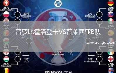普羅比霍洛登卡VS普萊西亞B隊