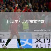 巴塞爾B隊(duì)VS布雷特雷
