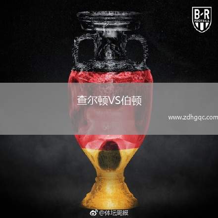 查爾頓VS伯頓