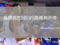 桑德菲杰B隊(duì)VS路德弗喬德
