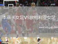 本菲卡女足VS歐柏利亞女足