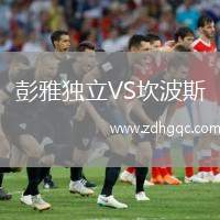 彭雅獨立VS坎波斯