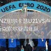 LNZ切爾卡瑟U21VS盧甘斯克索爾亞青年隊