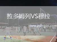 拉多姆列VS穆拉