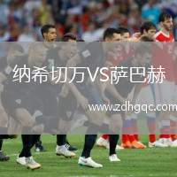 納希切萬(wàn)VS薩巴赫