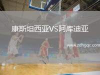 康斯坦西亞VS阿庫迪亞