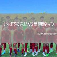 畢爾巴鄂競(jìng)技VS曼徹斯特聯(lián)
