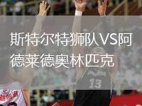 斯特爾特獅隊(duì)VS阿德萊德奧林匹克