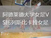 阿德萊德大學女足VS托列斯比卡拉女足