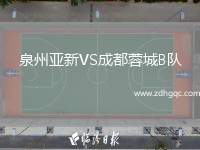泉州亞新VS成都蓉城B隊
