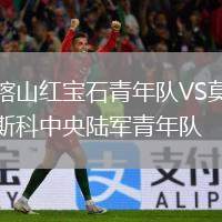 喀山紅寶石青年隊(duì)VS莫斯科中央陸軍青年隊(duì)