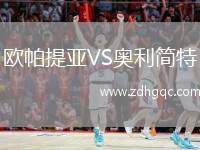 歐帕提亞VS奧利簡特