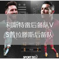 利斯特雷后備隊VS普拉滕斯后備隊