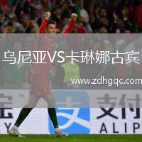 烏尼亞VS卡琳娜古賓
