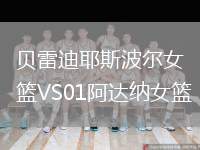 貝雷迪耶斯波爾女籃VS01阿達納女籃