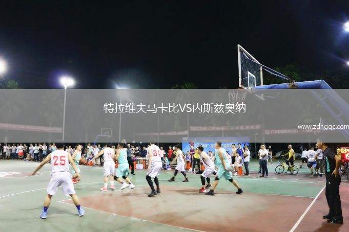 特拉維夫馬卡比VS內(nèi)斯茲奧納