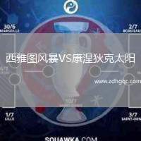 西雅圖風(fēng)暴VS康涅狄克太陽(yáng)