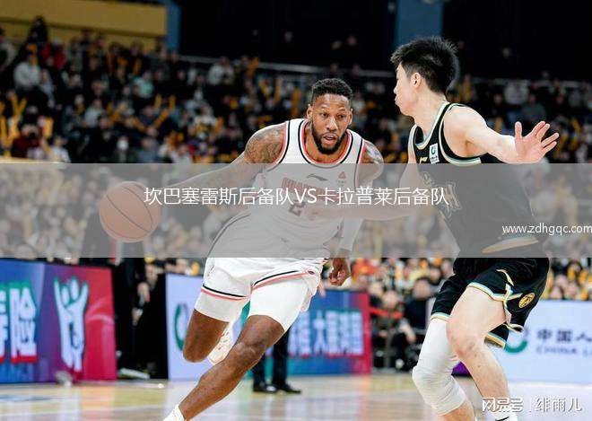 坎巴塞雷斯后備隊VS卡拉普萊后備隊