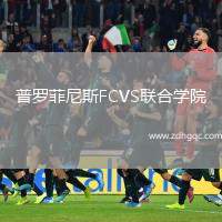 普羅菲尼斯FCVS聯(lián)合學院