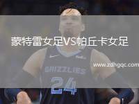 蒙特雷女足VS帕丘卡女足