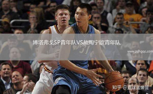 博塔弗戈SP青年隊(duì)VS赦陶寧歐青年隊(duì)