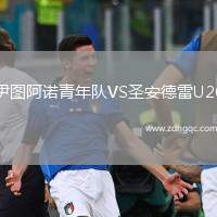 伊圖阿諾青年隊VS圣安德雷U20