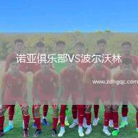 諾亞俱樂(lè)部VS波爾沃林
