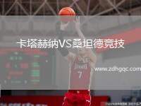 卡塔赫納VS桑坦德競(jìng)技