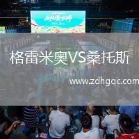 格雷米奧VS桑托斯