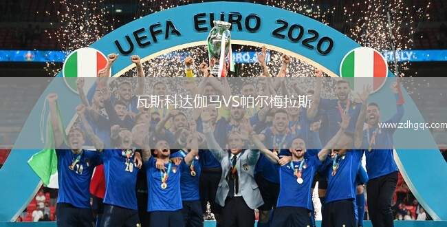 瓦斯科達伽馬VS帕爾梅拉斯