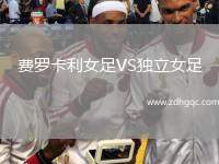 費羅卡利女足VS獨立女足
