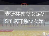 麥德林獨立女足VS圣塔菲獨立女足