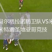 貝爾格拉諾防衛(wèi)隊(duì)VS米特雷圣地亞哥競(jìng)技
