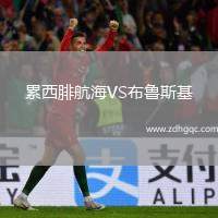 累西腓航海VS布魯斯基