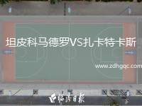 坦皮科馬德羅VS扎卡特卡斯