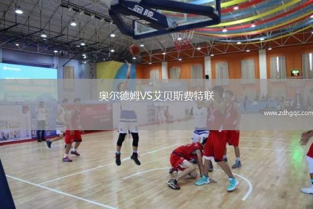奧爾德姆VS艾貝斯費(fèi)特聯(lián)
