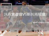 沃克索譜鎮(zhèn)VS斯托克頓鎮(zhèn)